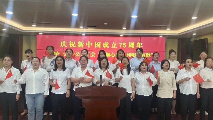 京哈北线分公司工会开展“巾帼心向党 同唱一首歌”活动