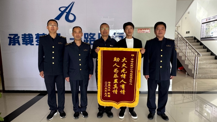 C:\Users\Administrator\Desktop\京哈北线分公司指挥调度中心：青年力量护平安 锦旗致谢显担当\1