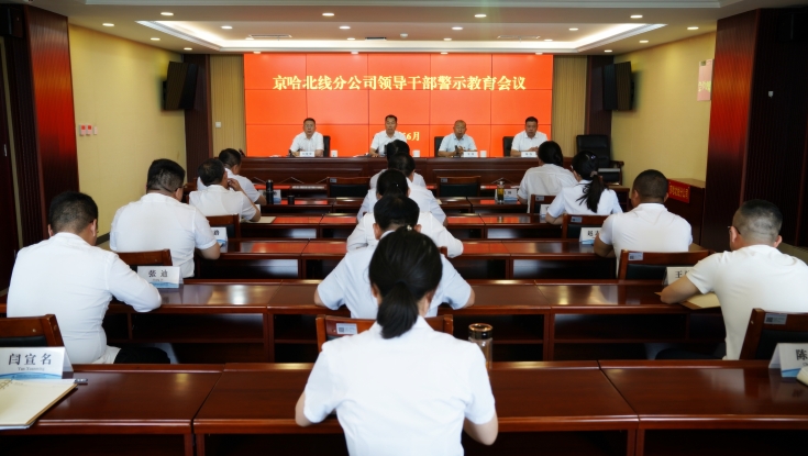 以案为鉴知敬畏  警钟长鸣守初心 —京哈北线分公司召开领导干部警示教育会议