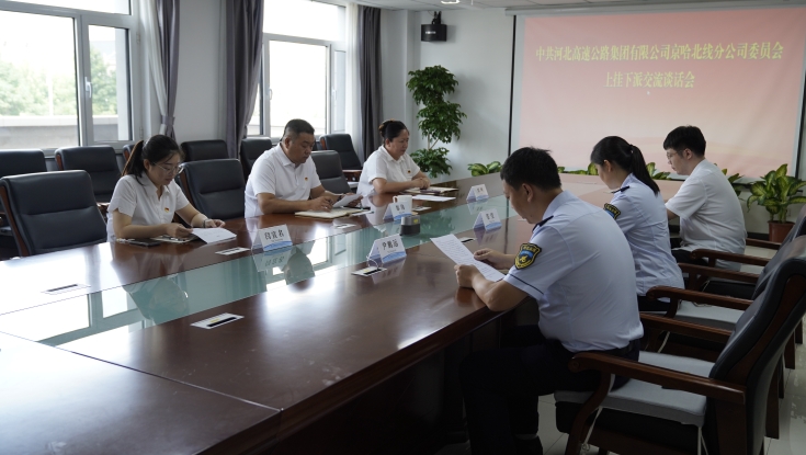 京哈北线分公司组织召开上挂下派交流谈话会