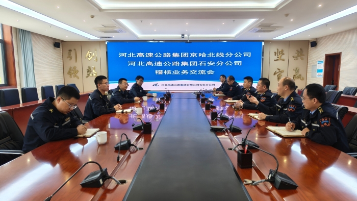 D:\内业综合岗\14.宣传工作\稿件\2025年\2025.10-2025.12\20251031京哈北线分公司赴石安分公司进行学习交流\稽核业务交流会