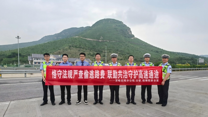 D:\内业综合岗\14.宣传工作\稿件\2026年\202604-202606\20260630京哈北线分公司稽核管理中心联合属地执法机关开展普法宣传活动\3[1]