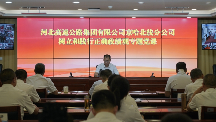京哈北线分公司开展树立和践行正确政绩观专题党课