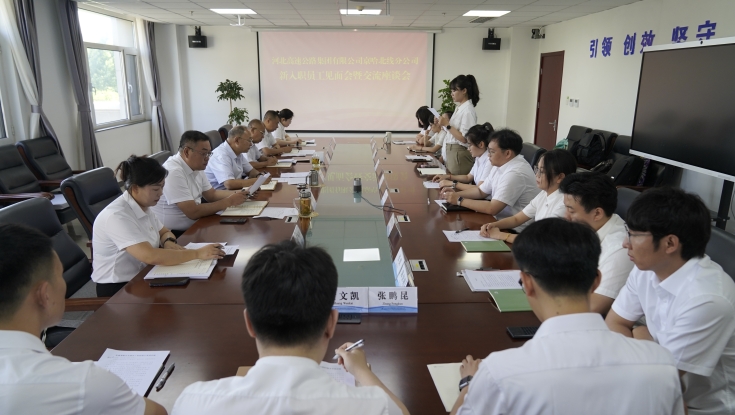 京哈北线分公司召开2026年新入职员工见面会暨交流座谈会